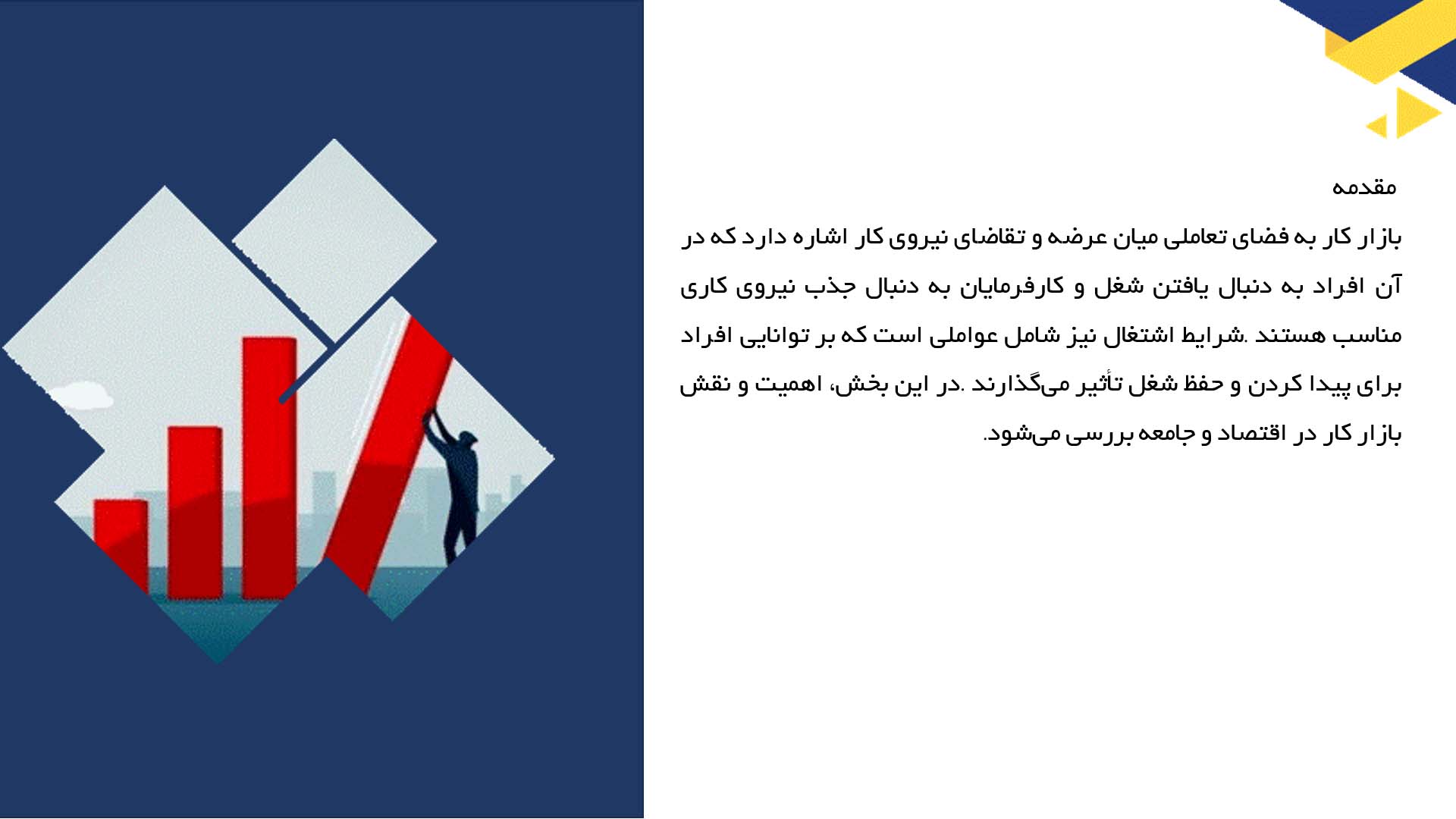 پاورپوینت در مورد بازار کار و شرایط اشتغال